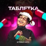 Таблетка 💊