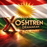 خۆشترین دراماکان