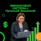 Финансы под контролем с Вишкиной от слова Вишня Chat