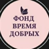 Благотворительный фонд "Время Добрых"