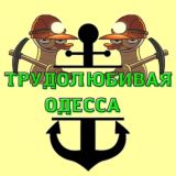 Трудолюбивая Одесса