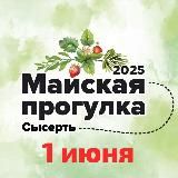 Сысертская Майская прогулка