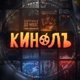 Кинолъ 📺