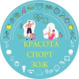 Зож-Спорт-Красота