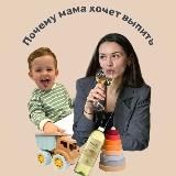 Почему мама хочет выпить