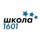 Школа 1601