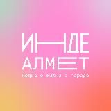 Инде. Алмет