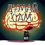 Финунивер | Подкаст «Думай сам»