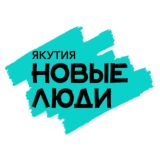 Новые люди | Якутия