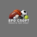 Бро Спорт / Новости про спорт