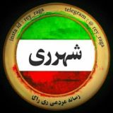 شهرری و ایران