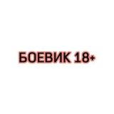 БОЕВИК 18+