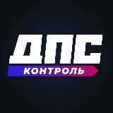 ДПС 700 / ДПС КОНТРОЛЬ