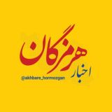اخبار هرمزگان