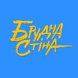 Брудна Стіна