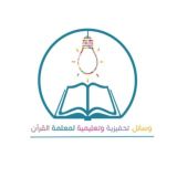 وسائل تحفيزية وتعليمية لمعلمات القران