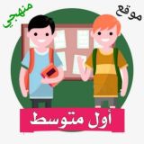 اول متوسط - منهجي
