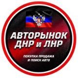 Авторынок ДНР ЛНР