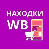 НАХОДКИ WILDBERRIES