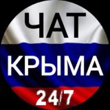 🆘ЖЕСТЬ КРЫМ - ЧАТ, ОБСУЖДЕНИЯ