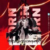 передоз сексуальности.