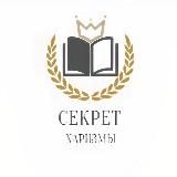 Секрет Харизмы 🌎 | Психология