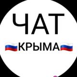 🇷🇺ЧАТ КРЫМА🇷🇺