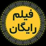 فیلم و سریال ایرانی رایگان 🔥