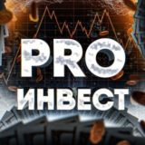 PRO_ИНВЕСТ