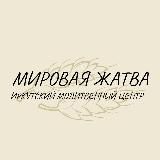 ИМЦ «Мировая Жатва»