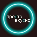 Просто Вкусно