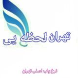 تهران لحظه ای