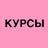 Слив курсов