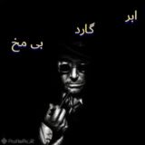 یادگاری بی مخ