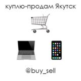 Куплю-продам Якутск