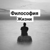 | Философия жизни |