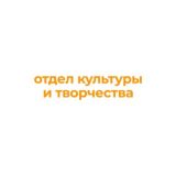 ОКТ | Отдел культуры и творчества ЮФУ