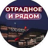 Отрадное и рядом 📍