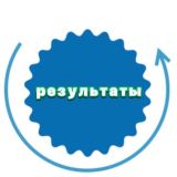 💕Результаты. КАНАЛ ЗАКРЫТ