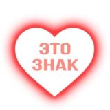 это знак