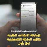 أخبار فلسطين العاجلة 24