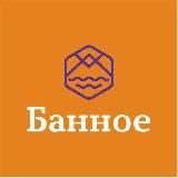 Курорт «Банное» 🌞