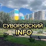 СУВОРОВСКИЙ INFO