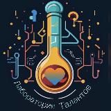 Лаборатория Талантов