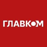 ГЛАВКОМ / glavcom.ua