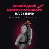 Адвент-календарь🔞