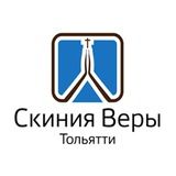 Скиния Веры | Церковь в Тольятти