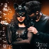 Элис Екс 🖤 Эва Морт Автор