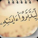 تأملات قرآنية 😷