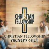 🇪🇹CHRISTIAN FELLOWSHIP TUBE🇪🇹